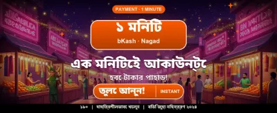 বিশাল বোনাস জিতুন প্রতিদিন